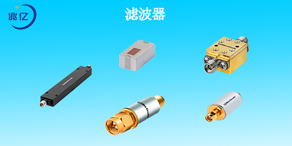 常用的射频滤波器有哪些？什么牌子的滤波器比较好