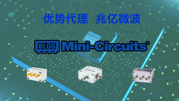 国内Mini-Circuits微波射频电子元器件总代理是哪家? 国内Mini-Circuits微波射频电子元器件总代理是哪家?