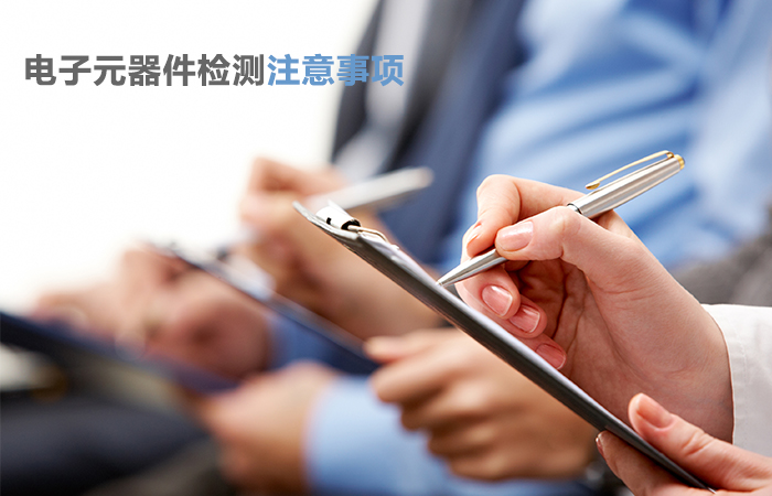 兆亿微波：电子元器件一般需要做哪些测试？