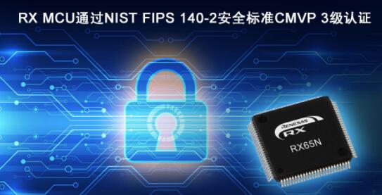瑞萨电子推出32位RX65N微控制器（MCU）