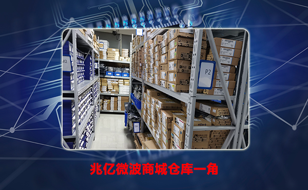 专门卖射频微波的商城—兆亿微波商城