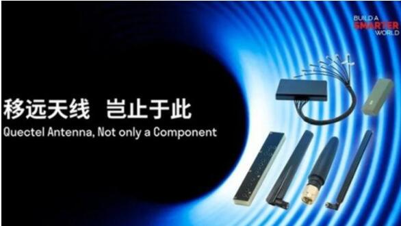 移远通信正式推出天线产品 提供“模组+天线”综合物联网解决方案