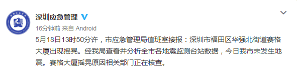 深圳电子元器件采购集中地华强北赛格大厦出现地震