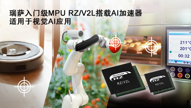 瑞萨新产品入门级MPU RZ/V2L具备出色电源效率和高精度AI加速器