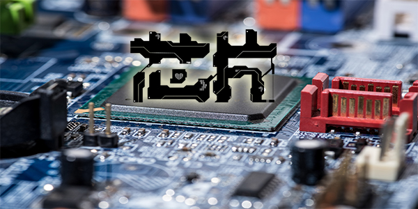 卡脖子还能卡多久,国内多久能实现高端芯片的生产,答案来了 卡脖子还能卡多久,国内多久能实现高端芯片的生产,答案来了