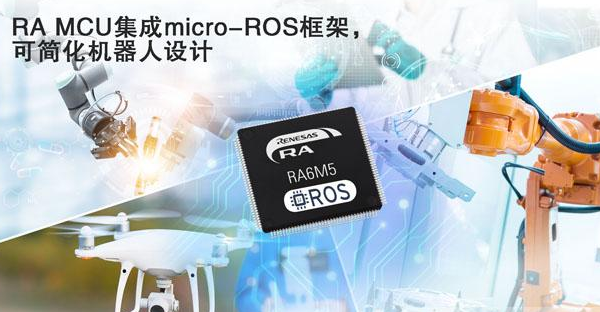 瑞萨电子RA MCU集成micro-ROS框架，简化专业机器人开发
