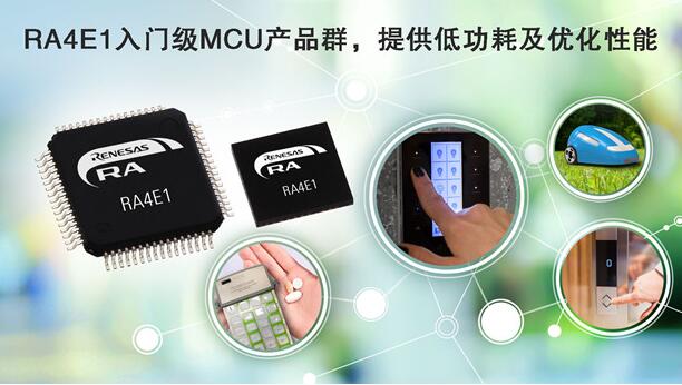 瑞萨推出基于Arm Cortex-M33内核的新微控制器产品群 瑞萨推出基于Arm Cortex-M33内核的新微控制器产品群