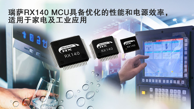 瑞萨推出全新RX140 MCU,为家居与工业应用带来双倍性能 瑞萨推出全新RX140 MCU,为家居与工业应用带来双倍性能