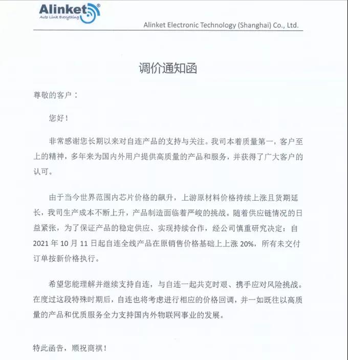 涨价来袭！继ST、安森美后，瑞萨、Alinket再发布涨价通知，最高调涨20%！