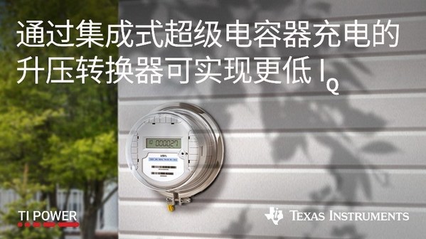 TI 推出全新超级电容充放电一体化降压/升压转换器