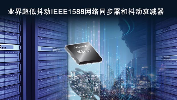 瑞萨电子推出第二代ClockMatrix产品家族网络同步器和抖动衰减器 瑞萨电子推出第二代ClockMatrix产品家族网络同步器和抖动衰减器