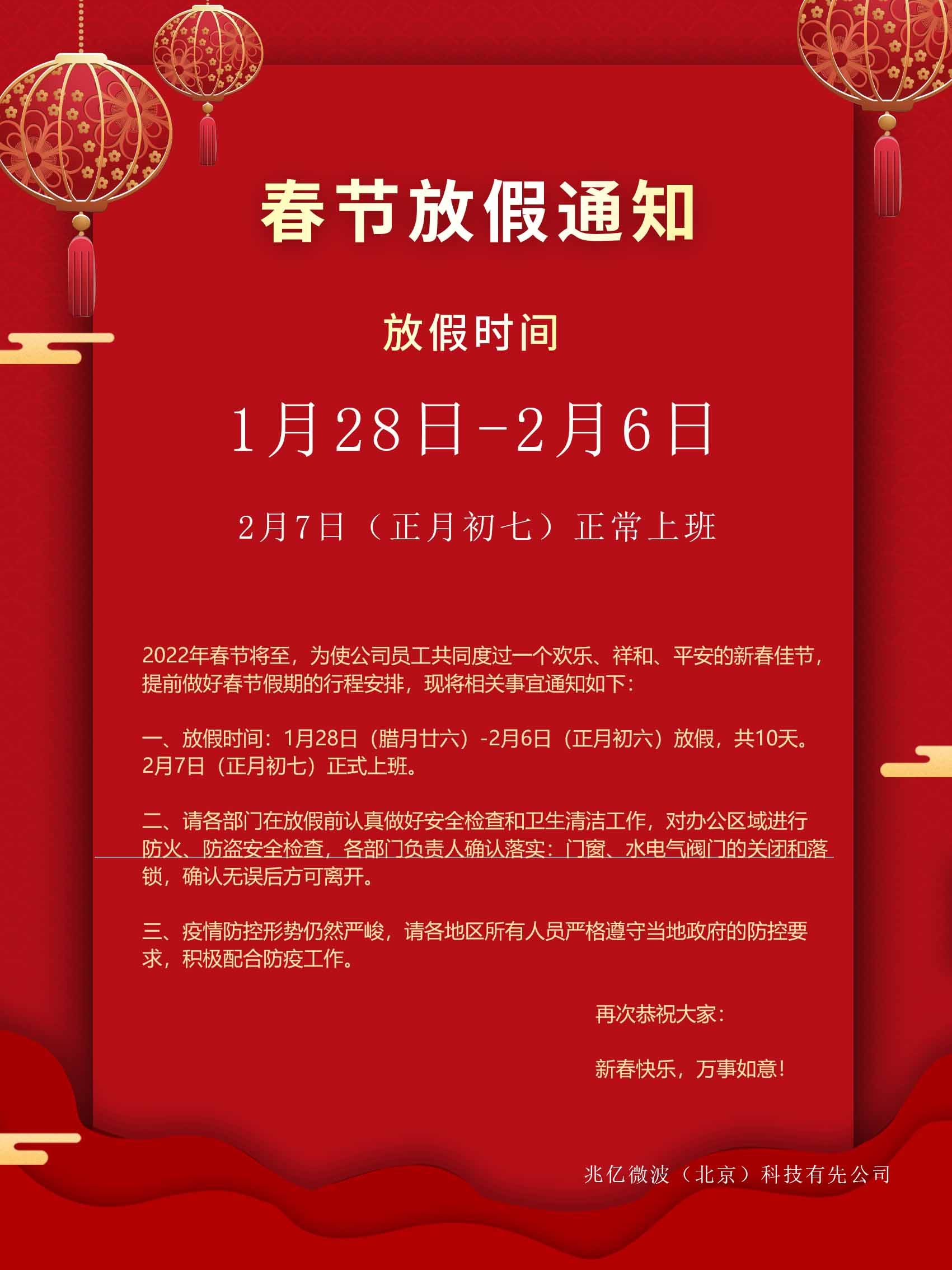 兆亿微波商城春节放假安排