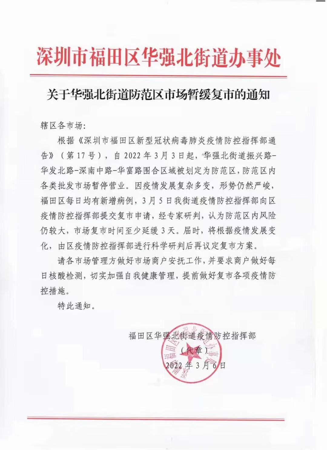 关于华强北街道防范区市场暂缓复市的通知