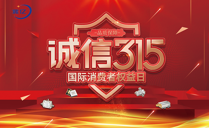 315国际消费者权益日!兆亿微波商城与您“共促消费公平” 315国际消费者权益日!兆亿微波商城与您“共促消费公平”