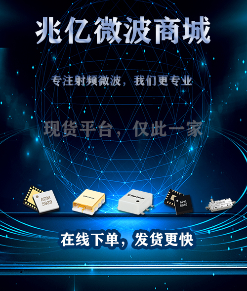 专注射频微波,我们更专业,在线下单,发货更快! 专注射频微波,我们更专业,在线下单,发货更快!