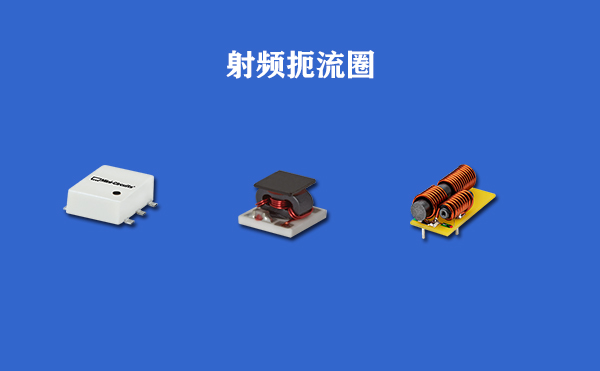 购买Mini-circuits射频扼流圈这几个型号值得一看 购买Mini-circuits射频扼流圈这几个型号值得一看