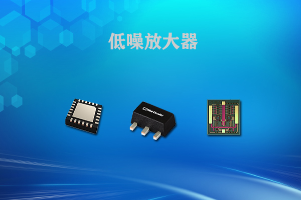 低噪声放大器品牌有哪些，哪些品牌比较受欢迎？