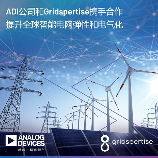 ADI和Gridspertise携手合作提升全球智能电网弹性和电气化 ADI和Gridspertise携手合作提升全球智能电网弹性和电气化