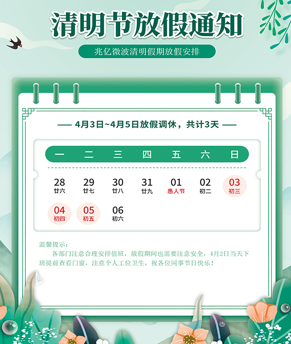 兆亿微波商城放假通知!