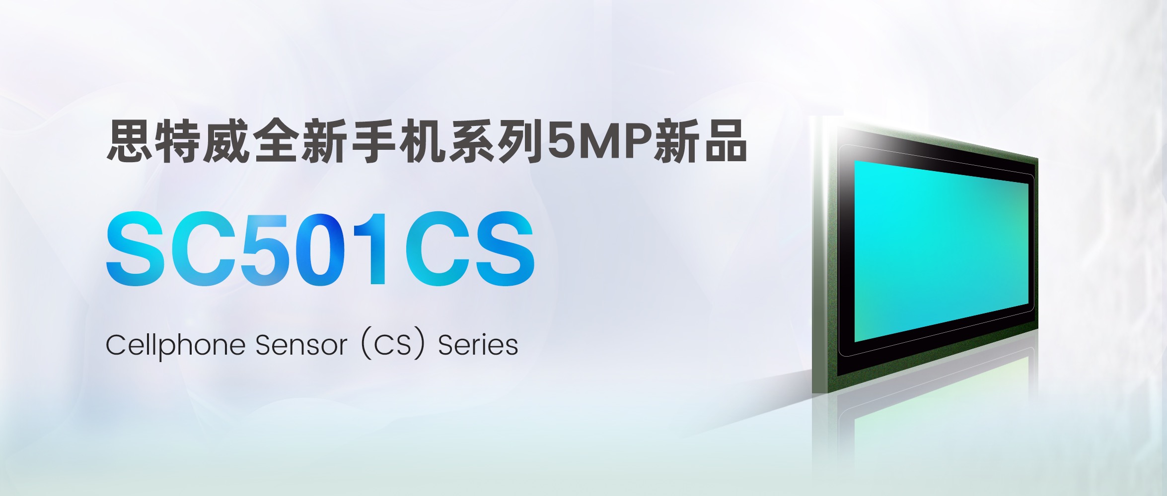 思特威推出手机应用CMOS图像传感器5MP新品SC501CS