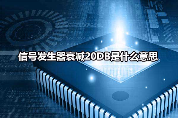 信号发生器衰减20db是什么意思