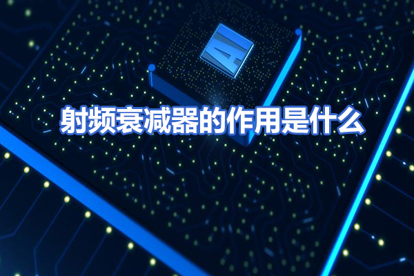 射频衰减器的作用是什么