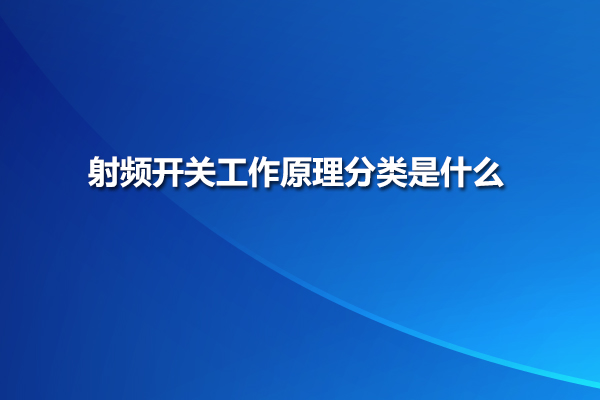 射频开关工作原理分类是什么