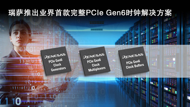 瑞萨电子推出符合PCIe Gen6标准的时钟缓冲器和多路复用器 瑞萨电子推出符合PCIe Gen6标准的时钟缓冲器和多路复用器
