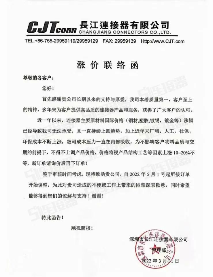 新一轮涨价潮！连接器大厂宣布涨10%-20%