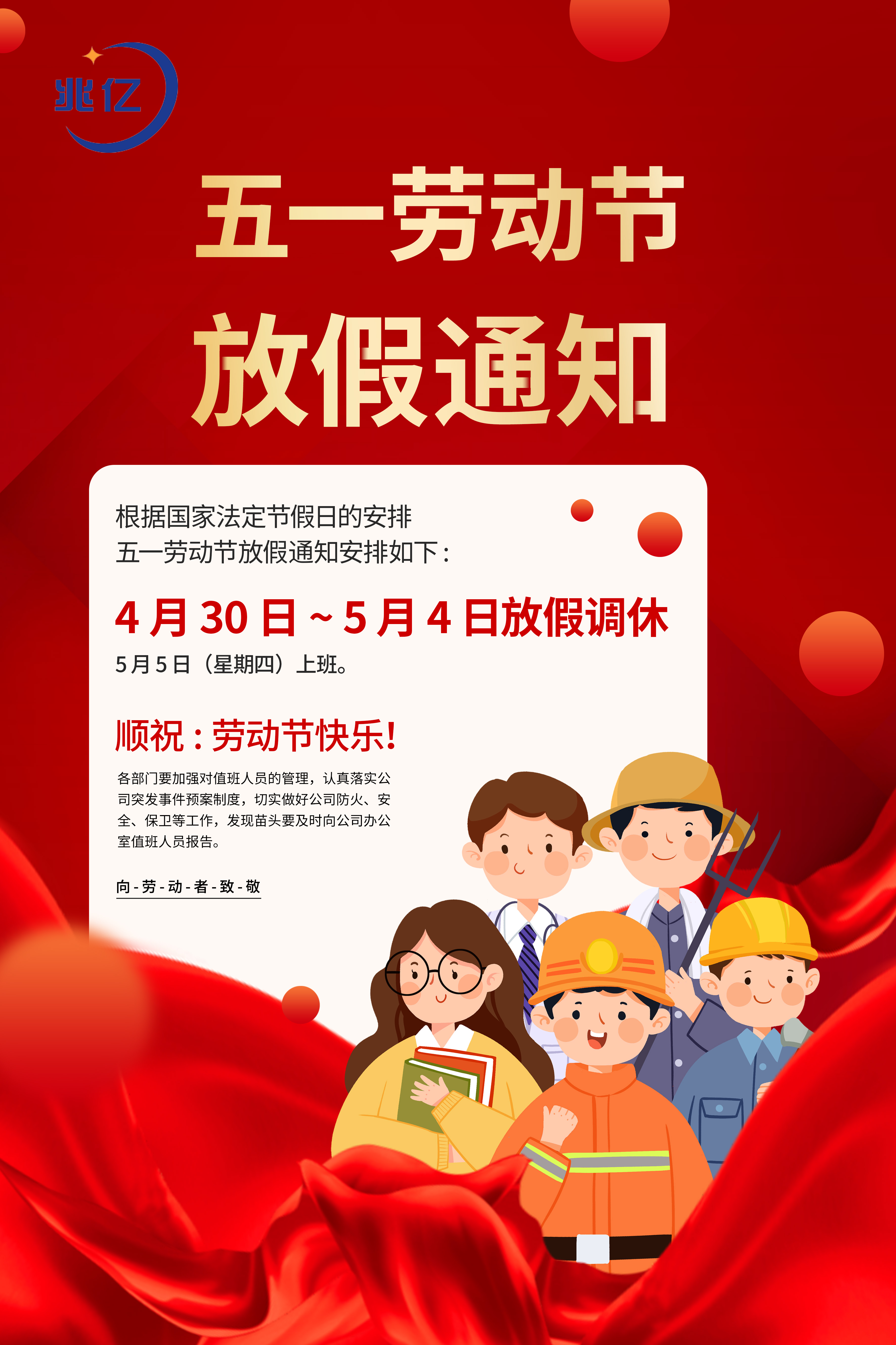 兆亿微波商城五一放假通知！