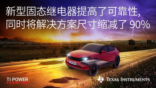 TI推出可提供业内出色可靠性的全新固态继电器，推进隔离技术的发展