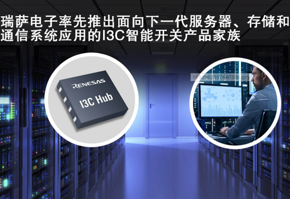 瑞萨推出面向下一代服务器、存储和通信系统应用的I3C智能开关