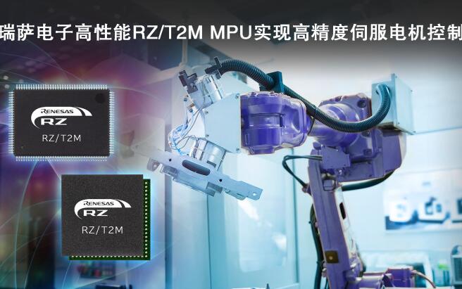 瑞萨发布RZ/T2M电机控制MPU,提升实时控制性能 瑞萨发布RZ/T2M电机控制MPU,提升实时控制性能