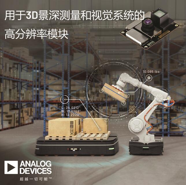  ADI推出首款用于3D景深测量和视觉系统的高分辨率模块