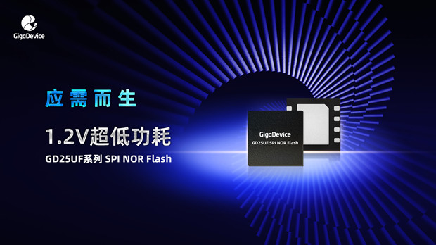 兆易创新推出突破性1.2V超低功耗SPI NOR Flash产品系列