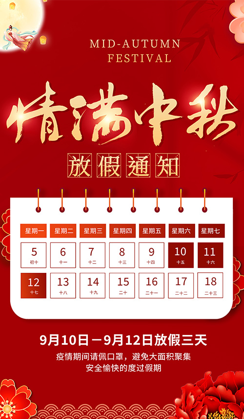 2022年中秋节放假安排来了