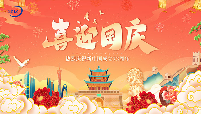 国庆节快乐，兆亿微波商城向祖国致敬！与您一起欢度国庆，祖国万岁!