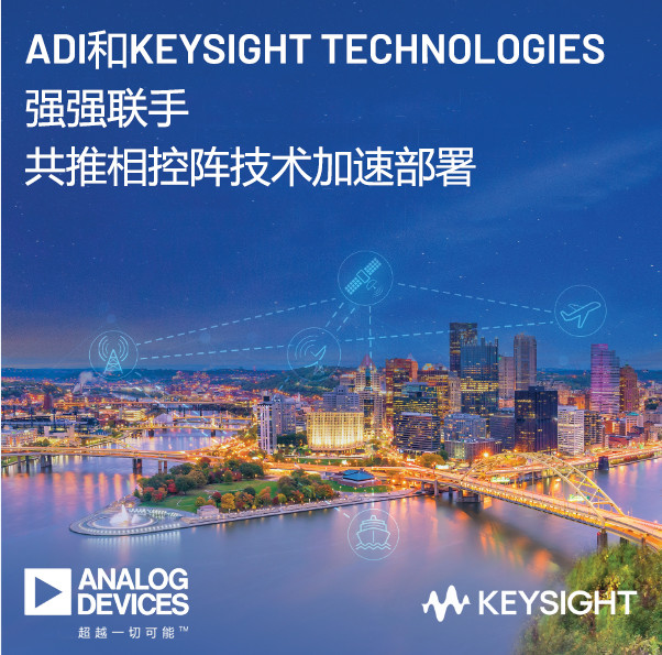 ADI和Keysight Technologies强强联手 共推相控阵技术加速部署