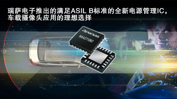 瑞萨推出的满足ASIL B标准的全新电源管理IC