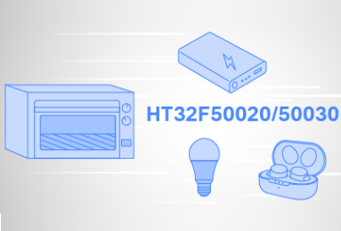 Holtek推出HT32F50020/50030高性价比5V宽电压32-bit MCU