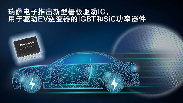 瑞萨推出栅极驱动IC，用于驱动EV逆变器的IGBT和SiC MOSFET