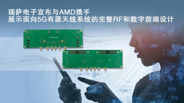 瑞萨与AMD携手展示面向5G有源天线系统的完整RF和数字前端设计