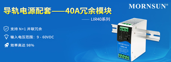 金升阳推出导轨电源配套——40A冗余模块LIR40系列