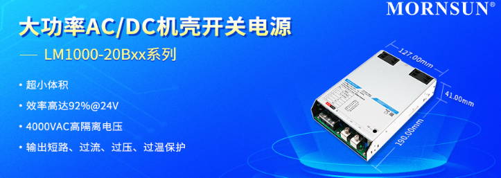 金升阳推出大功率AC/DC机壳开关电源—— LM1000-20Bxx系列