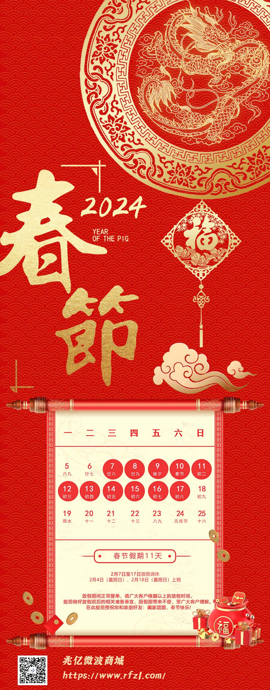 兆亿微波商城2024年放假通知