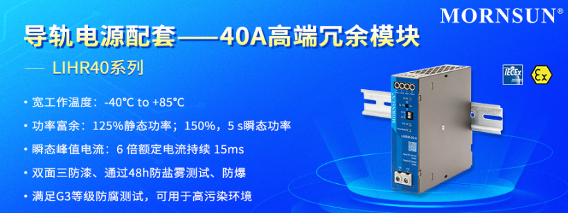 金升阳推出导轨电源配套——40A高端冗余模块LIHR40系列