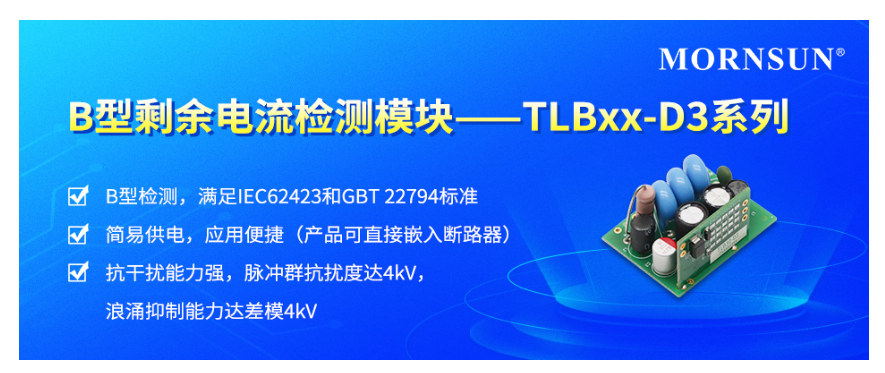 金升阳推出B型剩余电流检测模块——TLBxx-D3系列