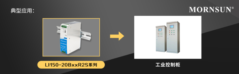 金升阳推出150W 高性价比AC/DC导轨电源 ——LI150-20BxxR2S系列