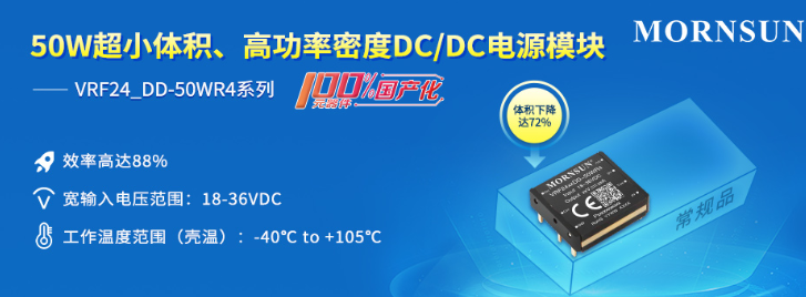 金升阳推出元器件100%国产化DC/DC电源模块——VRF24_DD-50WR4系列