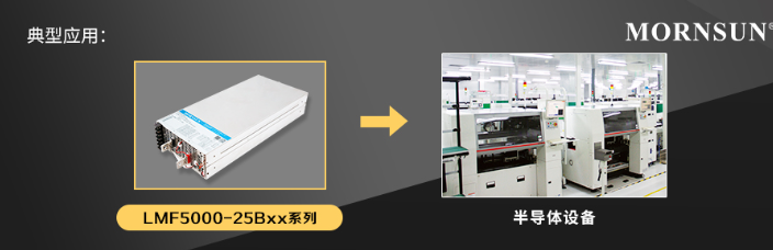 金升阳推出5000W AC/DC大功率机壳电源 ——LMF5000-25Bxx系列